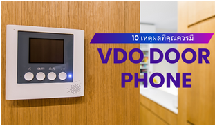 10เหตุผลที่คุณควรมี vdo door phone