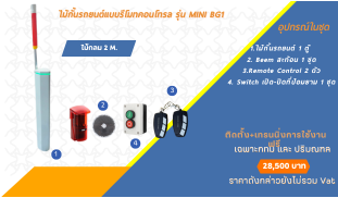 ไม้กั้น website  update (1).png