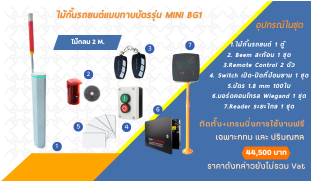 ไม้กั้น website  update.png