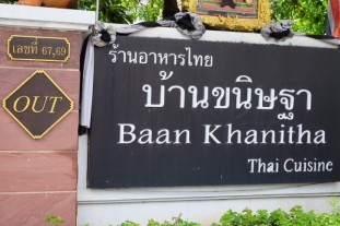 บ้านขนิษฐา สาทร_๑๗๐๙๐๘_0010_600x399