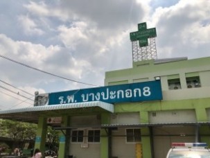 รพ บางประกอก8_๑๘๐๕๒๘_0019_800_600
