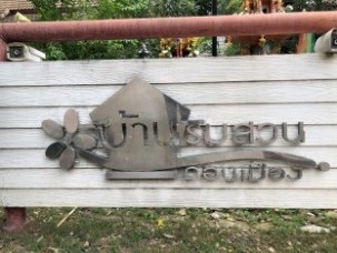 ไม้กั้นรถยนต์ sdt บ้านริมสวน_๑๙๐๘๑๓_0001_598x800 (22)