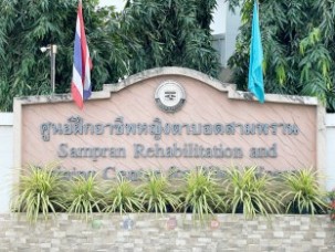 Thai02 ศูนย์ฝึกอาชีพหญิงคนตาบอด 6