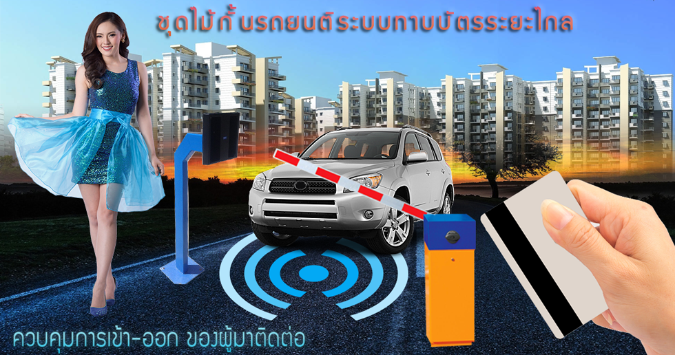 ไม้กั้นรถยนต์ระบบ ทาบบัตร